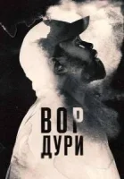 Нарковоры / Вор дури