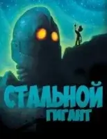 Стальной гигант