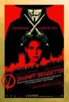 «V» значит Вендетта
