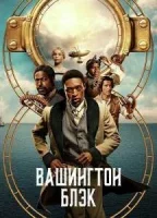 Вашингтон Блэк