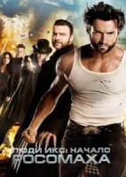 Люди Икс: Начало. Росомаха