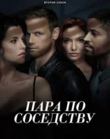 Пара по соседству