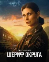 Шериф округа