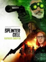 Splinter Cell: Караул смерти