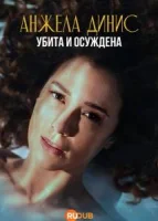 Анжела Динис: Убита и осуждена